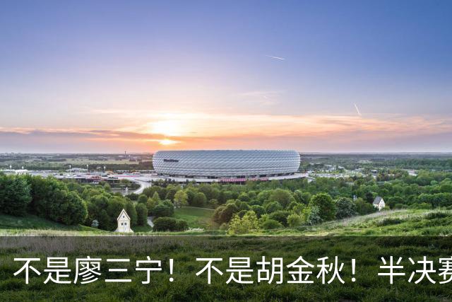 不是廖三宁！不是胡金秋！半决赛战日本男篮，2米前锋或成杀手锏